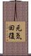 元気回復 Scroll