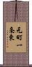 元町一条東 Scroll