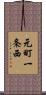 元町一条西 Scroll