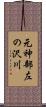 元神部左の沢川 Scroll