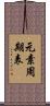 元素周期表 Scroll