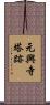 元興寺塔跡 Scroll