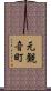 元観音町 Scroll