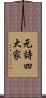 元詩四大家 Scroll