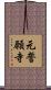 元誓願寺 Scroll