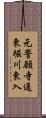 元誓願寺通東堀川東入 Scroll