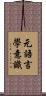 元語言學意識 Scroll