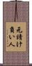 元請け負い人 Scroll