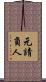 元請負人 Scroll