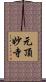元頂妙寺 Scroll