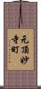 元頂妙寺町 Scroll