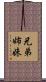 兄弟姉妹 Scroll