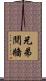 兄弟鬩牆 Scroll