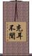 充耳不聞 Scroll