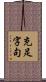 充足字句 Scroll
