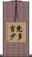 兇多吉少 Scroll