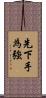先下手為強 Scroll