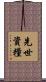 先世資糧 Scroll