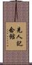 先人記念館 Scroll