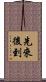 先來後到 Scroll