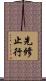 先修止行 Scroll