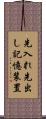 先入れ先出し記憶装置 Scroll