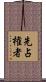 先占権者 Scroll