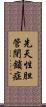 先天性胆管閉鎖症 Scroll