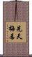 先天梅毒 Scroll