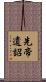 先帝遺詔 Scroll