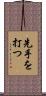 先手を打つ Scroll