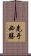 先手必勝 Scroll
