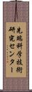 先端科学技術研究センター Scroll