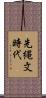 先縄文時代 Scroll