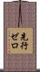 先行ゼロ Scroll