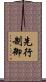 先行制御 Scroll