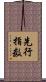 先行指数 Scroll