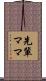 先輩ママ Scroll