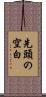 先頭の空白 Scroll