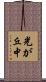 光が丘中 Scroll