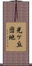 光ケ丘団地 Scroll