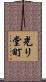 光リ堂町 Scroll