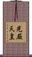 光厳天皇 Scroll