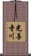 光善寺川 Scroll