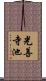 光善寺池 Scroll