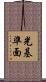 光基準面 Scroll