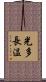 光多長温 Scroll