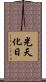 光天化日 Scroll