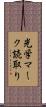 光学マーク読取り Scroll