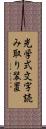 光学式文字読み取り装置 Scroll